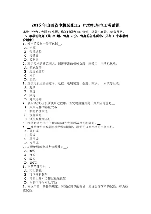 2015年山西省电机装配工：电力机车电工考试题