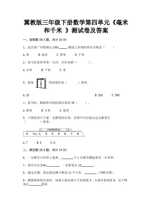 冀教版三年级下册数学第四单元《毫米和千米 》测试卷及答案完整版