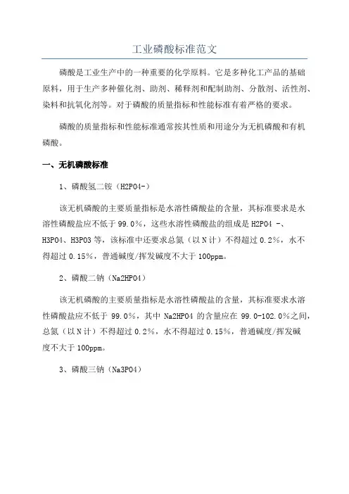 工业磷酸标准范文