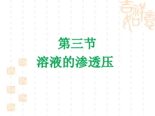 医用化学基础第三章第三节溶液的渗透压