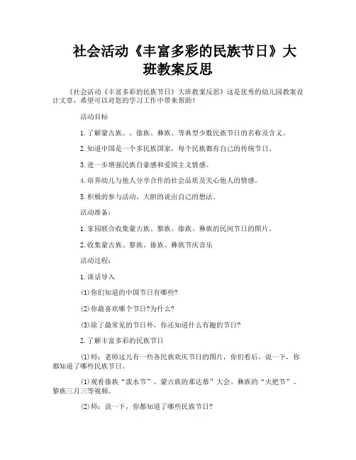 社会活动《丰富多彩的民族节日》大班教案反思