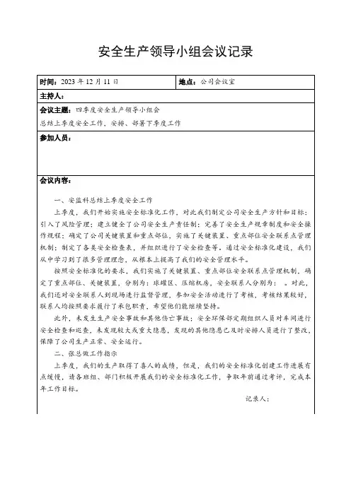 安全标准化(4季度)安全领导小组会议记录