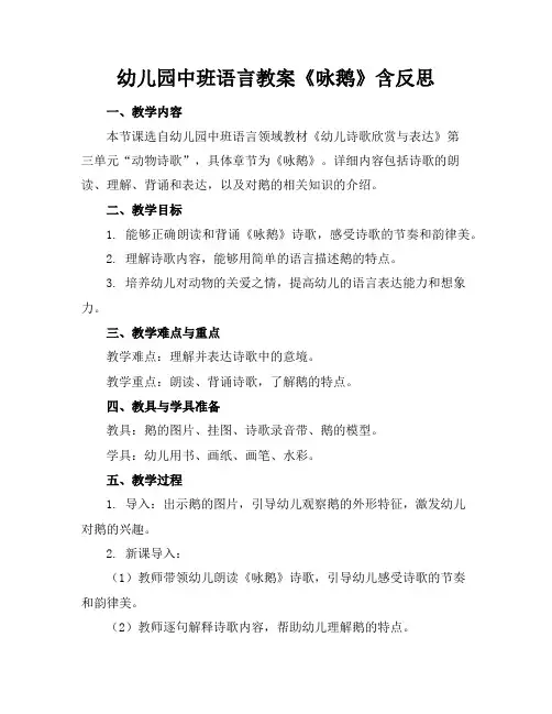 幼儿园中班语言教案《咏鹅》含反思