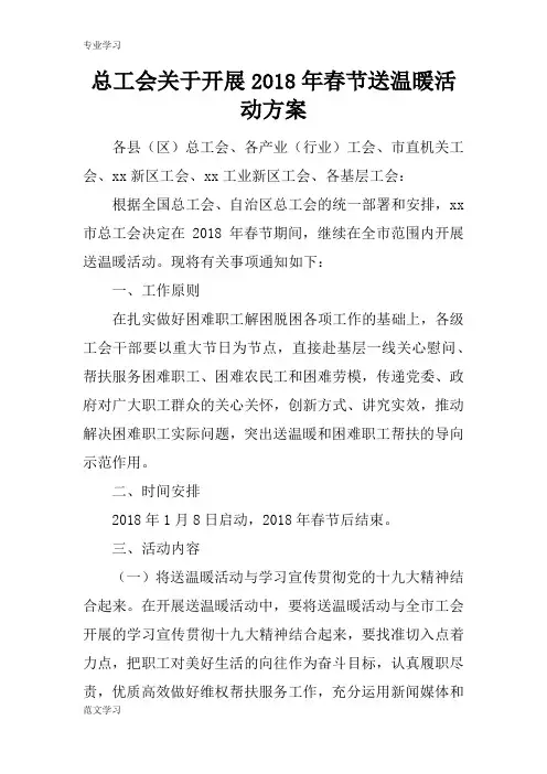 【教育学习文章】总工会关于开展2018年春节送温暖活动方案