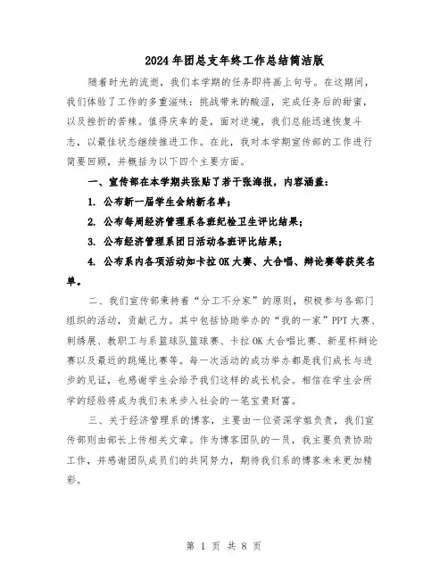 2024年团总支年终工作总结简洁版（5篇）