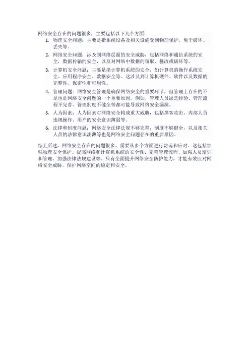 网络安全方面存在的问题