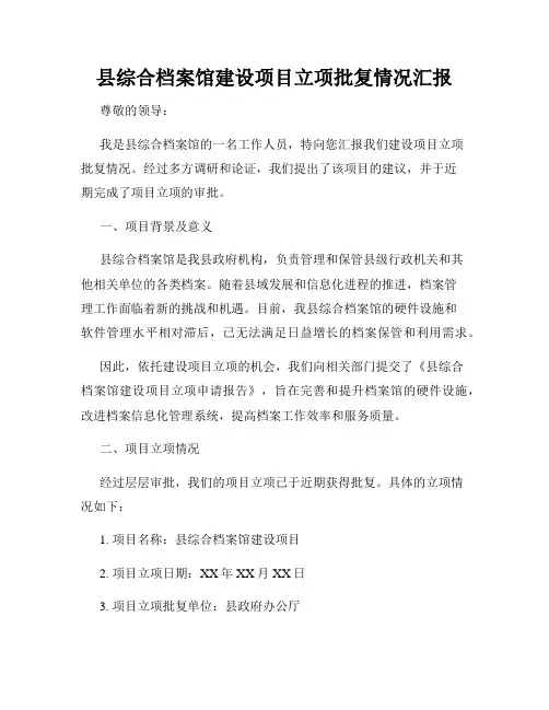 县综合档案馆建设项目立项批复情况汇报