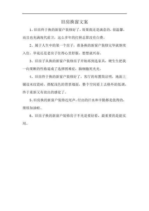 旧房换窗文案