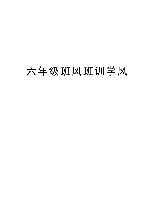 六年级班风班训学风演示教学