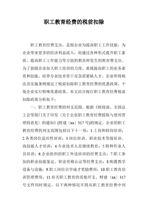 职工教育经费的税前扣除