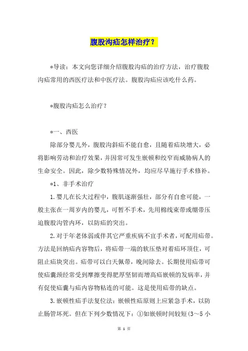 腹股沟疝怎样治疗？