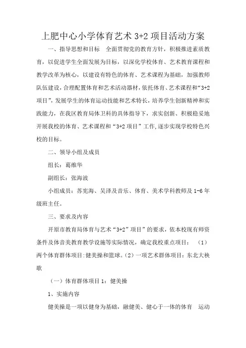 上肥中心小学体育艺术3+2项目活动方案