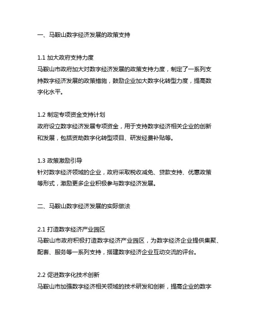 马鞍山数字经济发展方面政策和做法