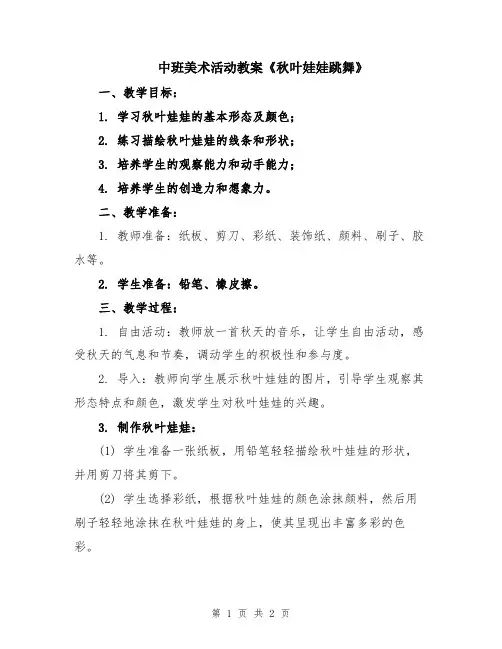 中班美术活动教案《秋叶娃娃跳舞》