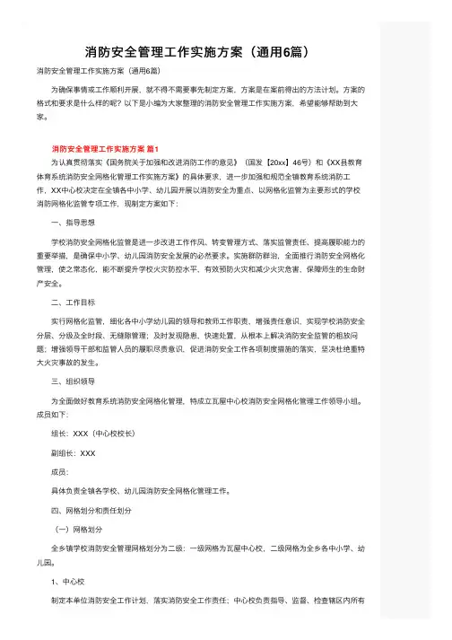 消防安全管理工作实施方案（通用6篇）