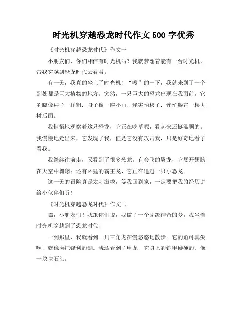 时光机穿越恐龙时代作文500字优秀