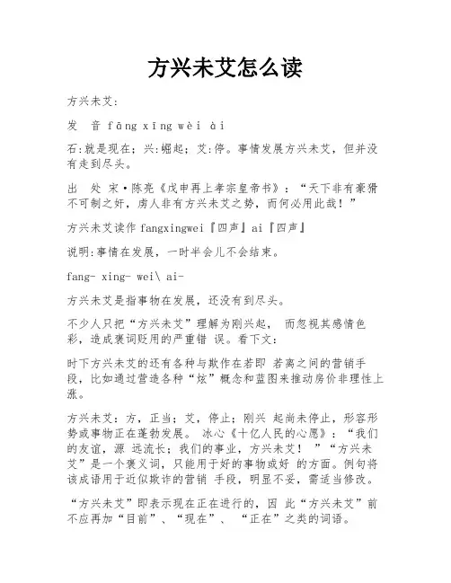 方兴未艾怎么读