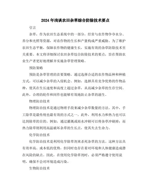 2024年浅谈农田杂草综合防除技术要点