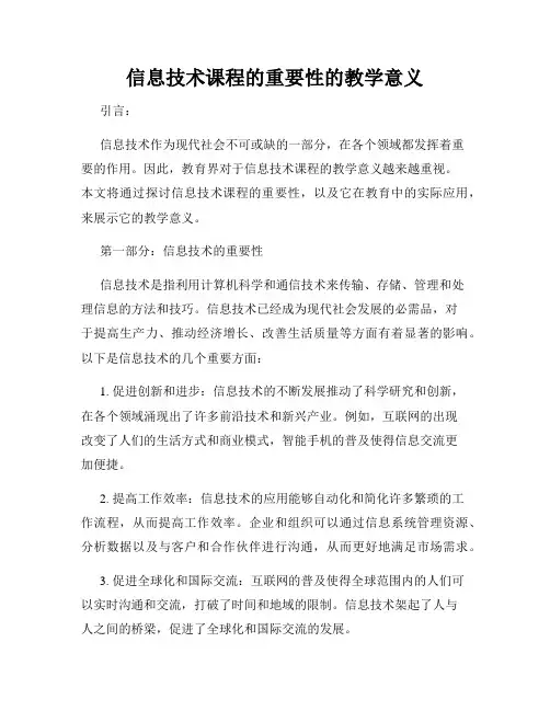 信息技术课程的重要性的教学意义