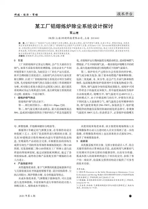 某工厂铝熔炼炉除尘系统设计探讨