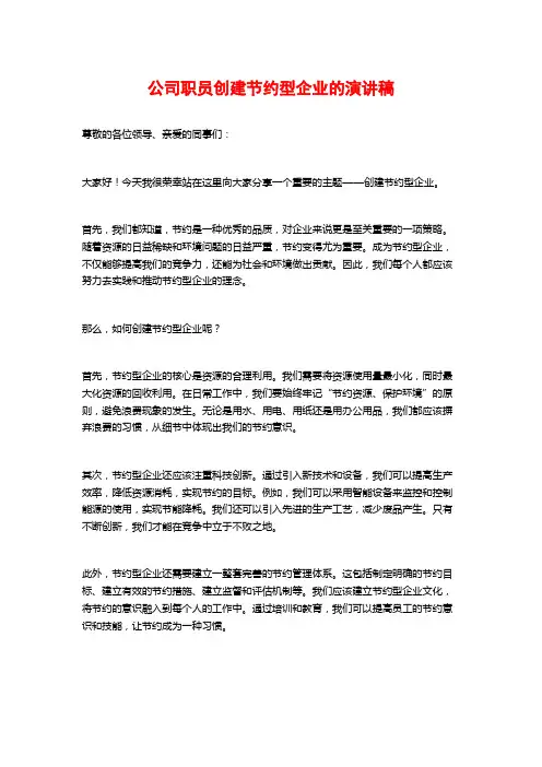 公司职员创建节约型企业的演讲稿