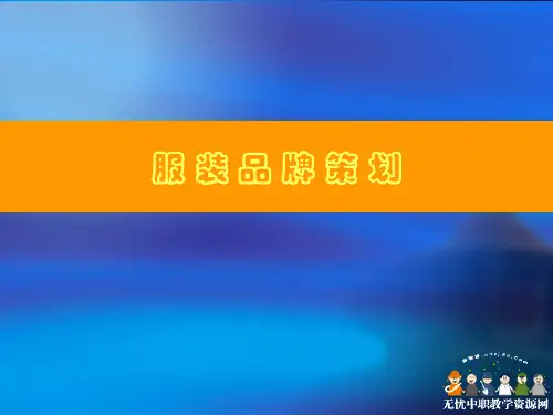 某服装品牌策划方案(ppt 47页)