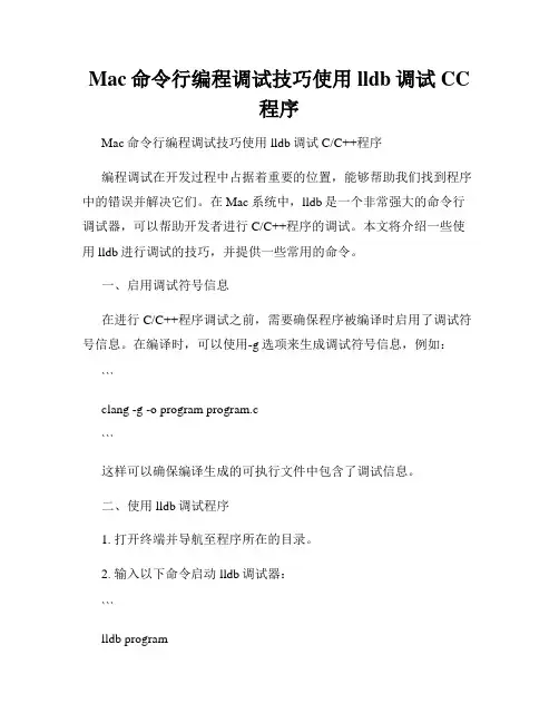 Mac命令行编程调试技巧使用lldb调试CC程序