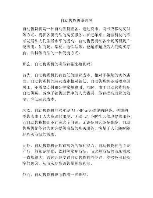 自动售货机赚钱吗