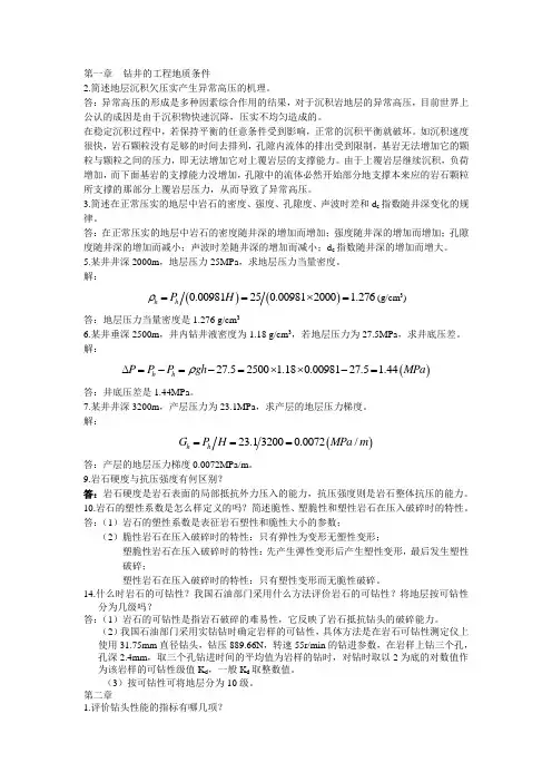 钻井工程理论与技术课后题答案