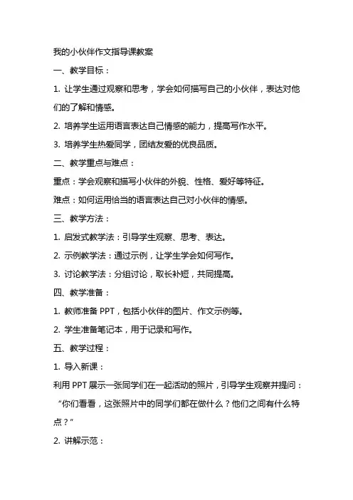 我的小伙伴作文指导课教案