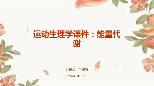 运动生理学课件能量代谢