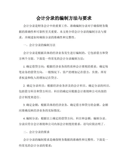 会计分录的编制方法与要求