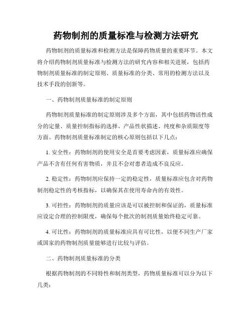 药物制剂的质量标准与检测方法研究