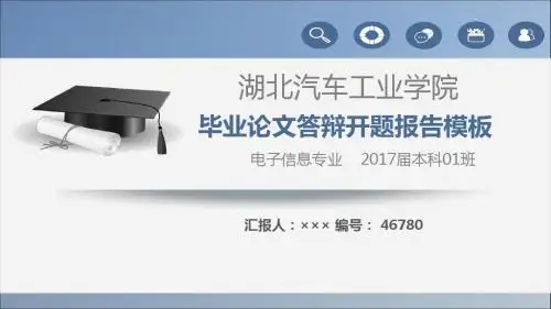 【强烈推荐】湖北汽车工业学院论文答辩模板