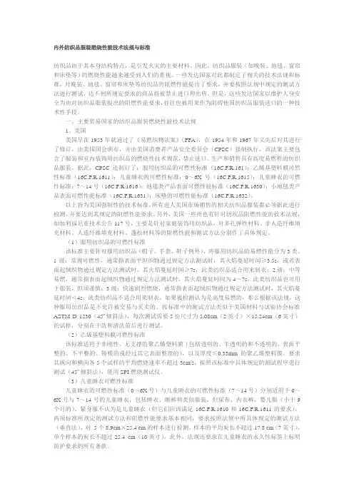纺织品服装燃烧性能技术法规与标准