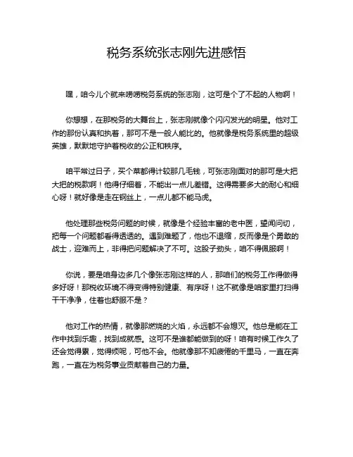 税务系统张志刚先进感悟