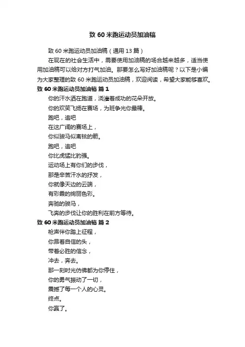 致60米跑运动员加油稿（通用13篇）