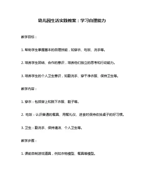 幼儿园生活实践教案：学习自理能力