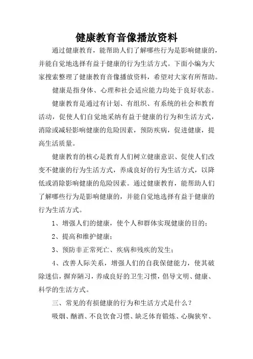 健康教育音像播放资料