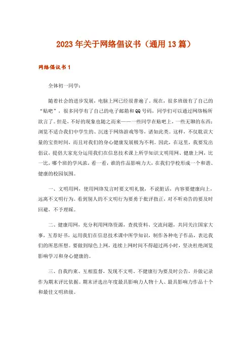 2023年关于网络倡议书(通用13篇)
