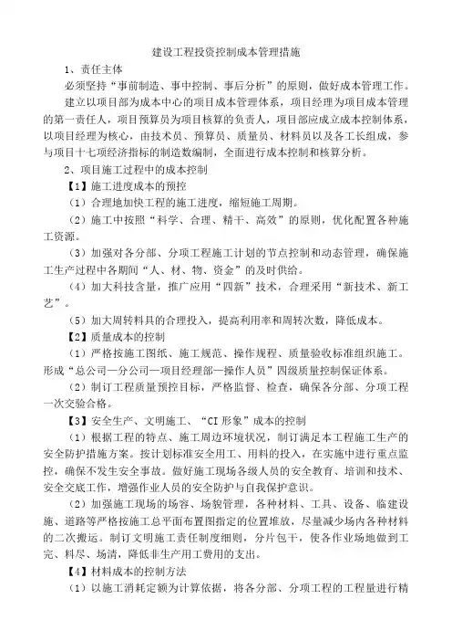 建设工程投资控制成本管理措施