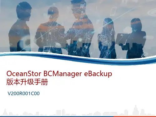 OceanStor BCManager eBackup版本升级手册