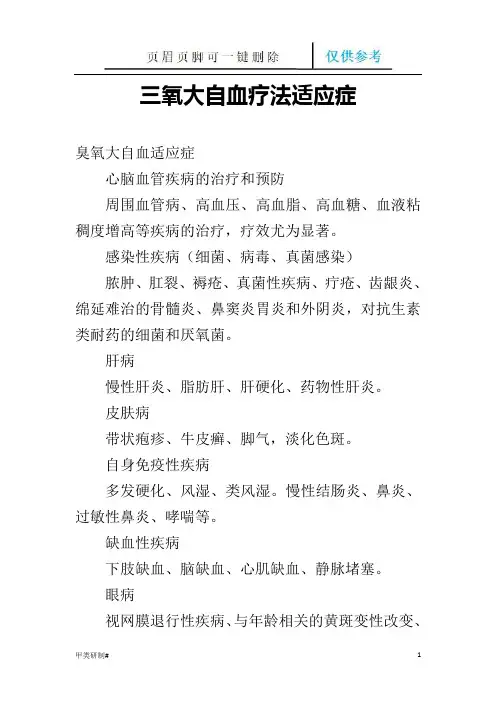 三氧大自血疗法适应症(内容清晰)