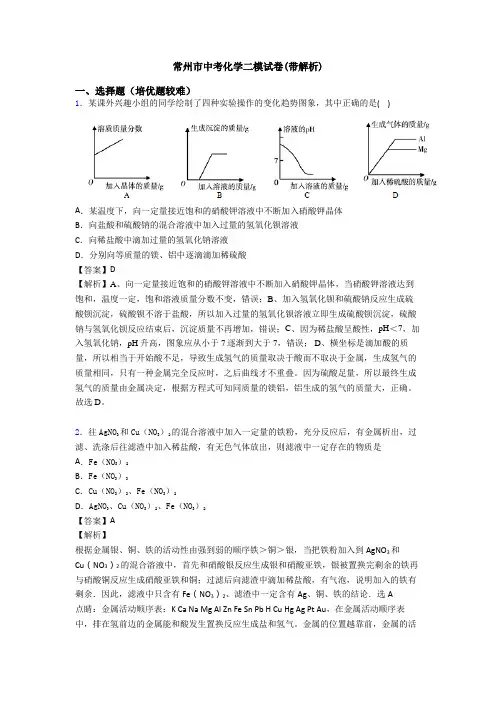 常州市中考化学二模试卷(带解析)