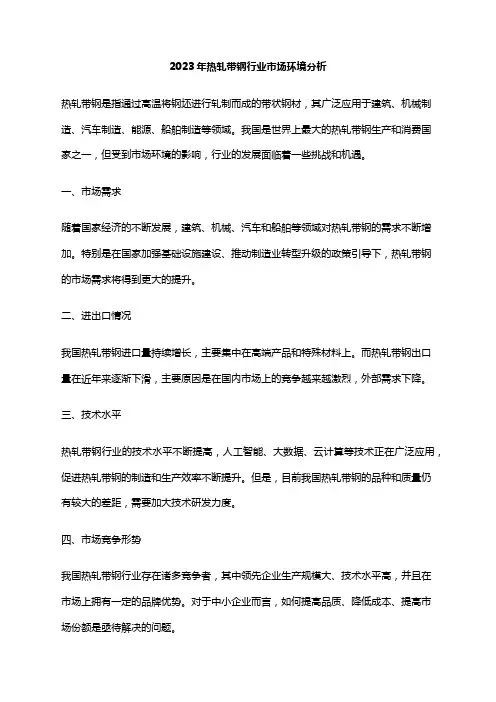 2023年热轧带钢行业市场环境分析