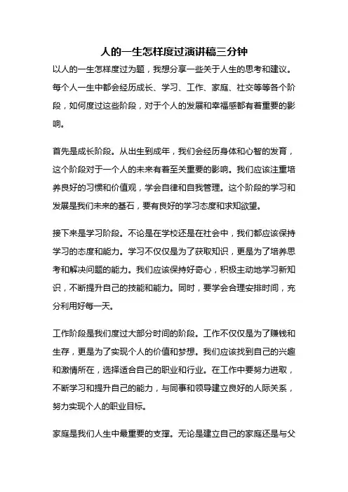 人的一生怎样度过演讲稿三分钟