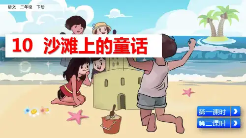 人教部编版二年级语文下册《第4单元10 沙滩上的童话》精品PPT优质课件