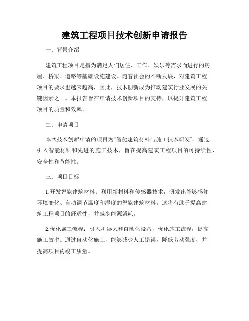建筑工程项目技术创新申请报告