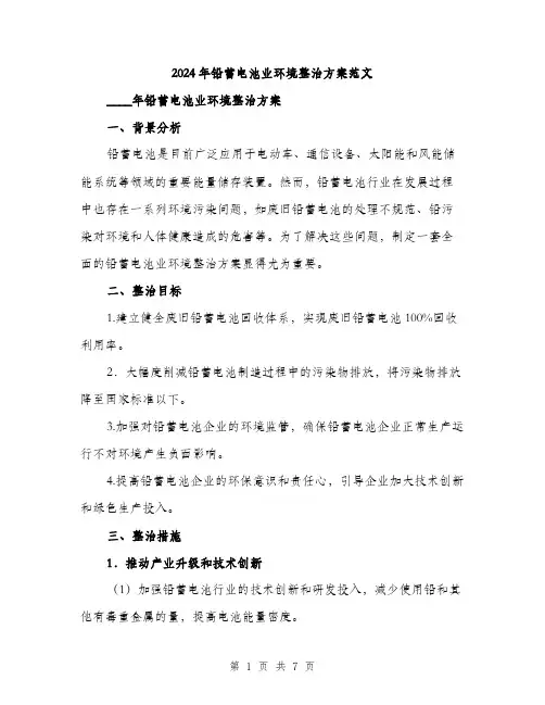 2024年铅蓄电池业环境整治方案范文(二篇)
