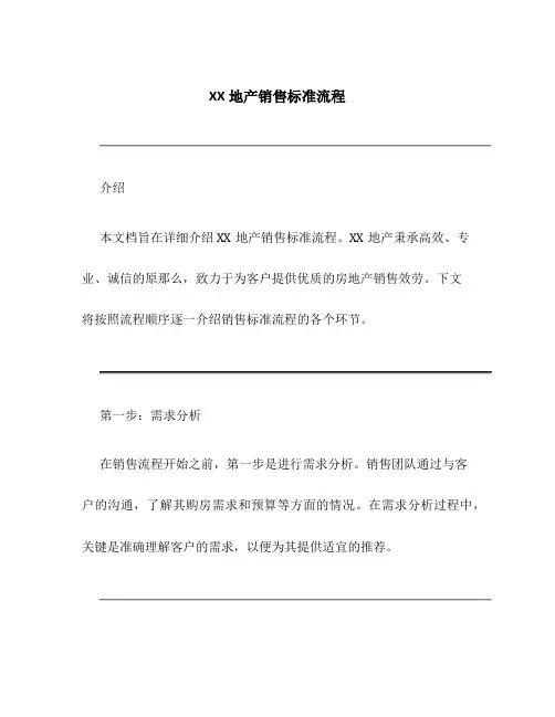 XX地产销售标准流程